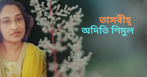 Read more about the article তাসবীহ্ – অদিতি শিমুল