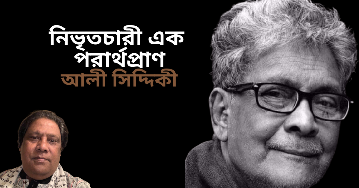 Read more about the article নিভৃতচারী এক পরার্থপ্রাণ – আলী সিদ্দিকী