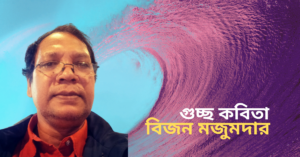 Read more about the article গুচ্ছ কবিতা – বিজন মজুমদার