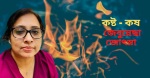 Read more about the article কষ্ট -কষ – জেবুন্নেছা জোৎস্না