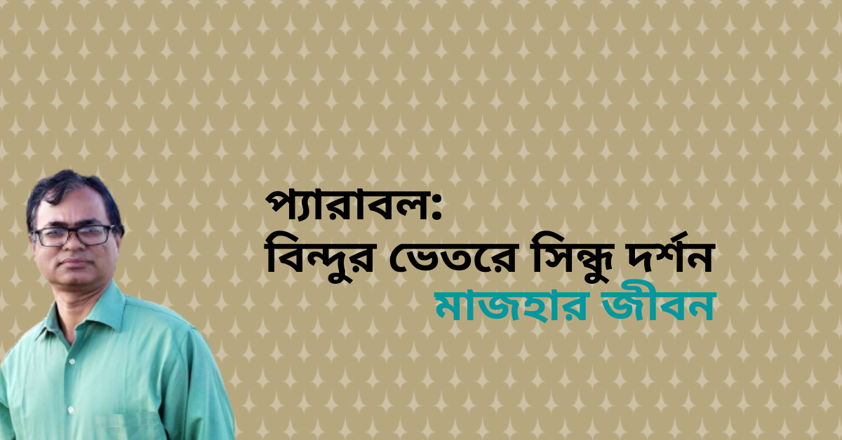 You are currently viewing প্যারাবল: বিন্দুর ভেতরে সিন্ধু দর্শন-মাজহার জীবন