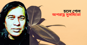 Read more about the article চলে গেল- অপরাহ্ণ সুসমিতো