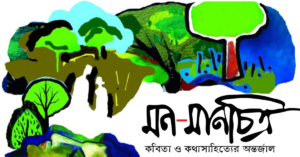 Read more about the article দুর্গম পথে সৃষ্টিশীল আনন্দযাত্রা