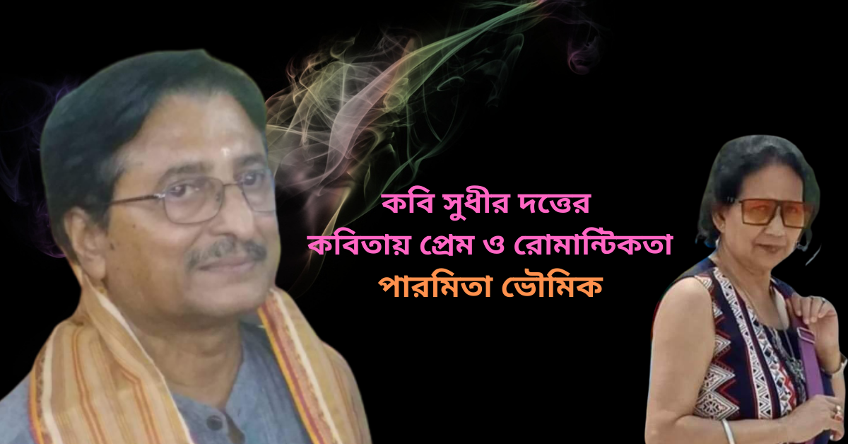 You are currently viewing কবি সুধীর দত্তের কবিতায় প্রেম ও রোমান্টিকতা/ পারমিতা ভৌমিক