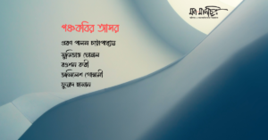 Read more about the article পঞ্চকবির আসর