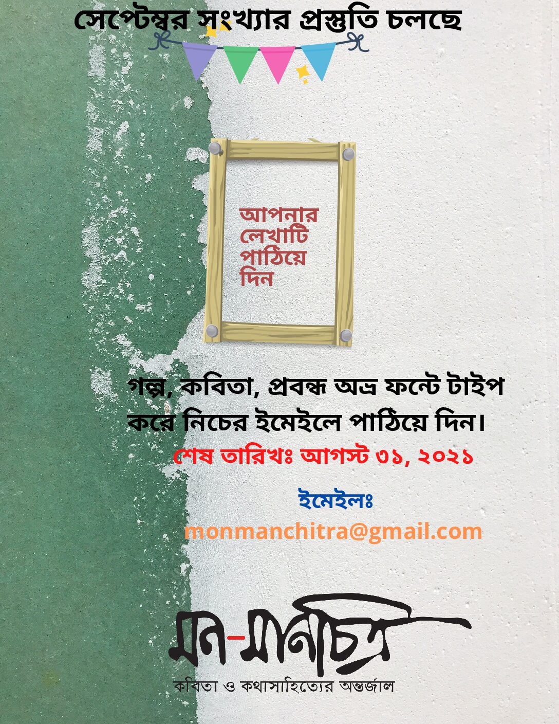 Read more about the article সেপ্টেম্বর সংখ্যার প্রস্তুতি চলছে