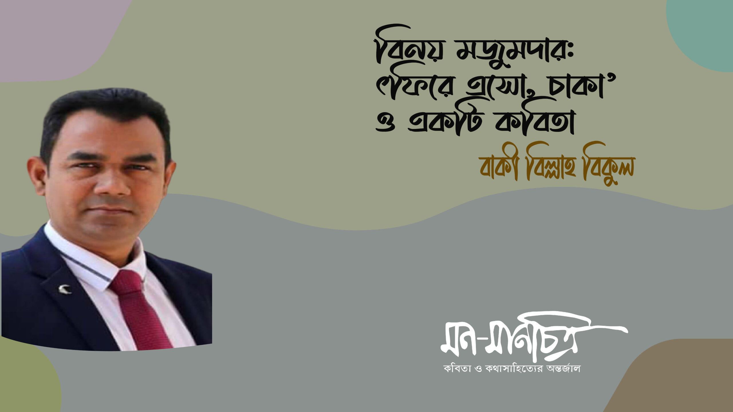 Read more about the article বিনয় মজুমদার: ‘ফিরে এসো, চাকা’ ও একটি কবিতা/ বাকী বিল্লাহ বিকুল