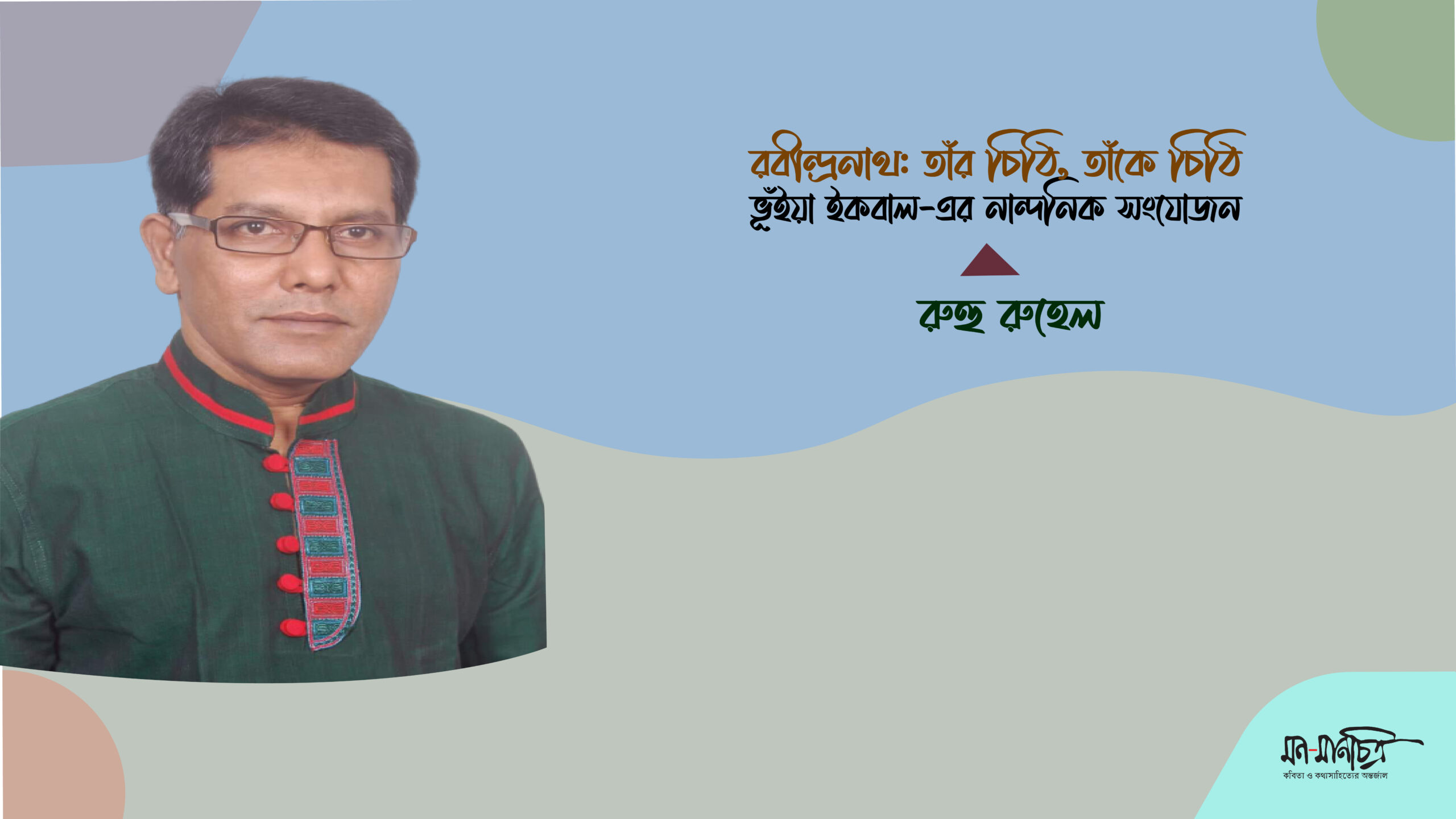 You are currently viewing রবীন্দ্রনাথ: ‘তাঁর চি‌ঠি ,  তাঁ‌কে চি‌ঠি’  ভূঁইয়া ইকবাল  এর  নান্দ‌নিক সং‌যোজন/ রুহু রু‌হেল