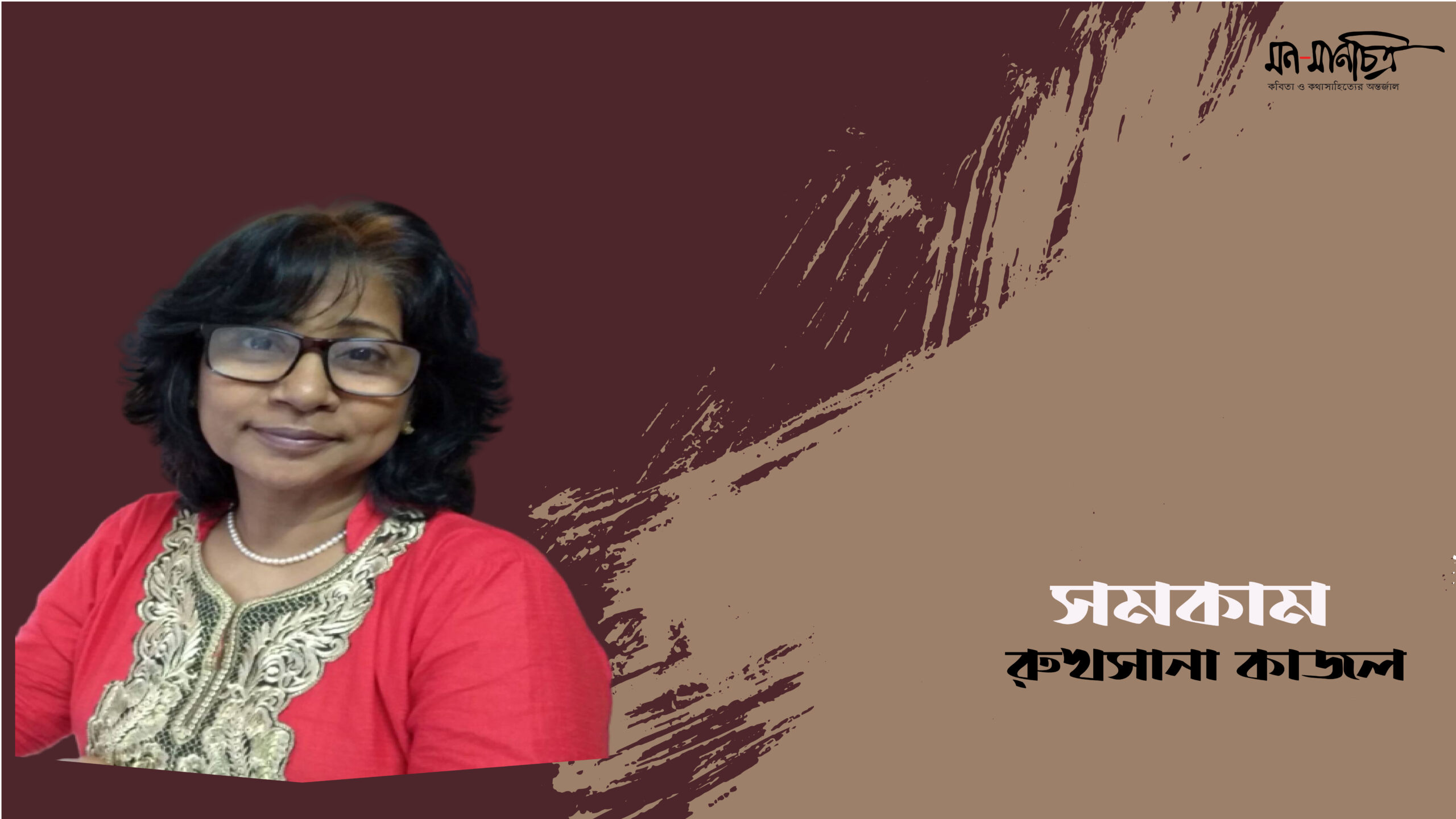 Read more about the article সমকাম/  রুখসানা কাজল