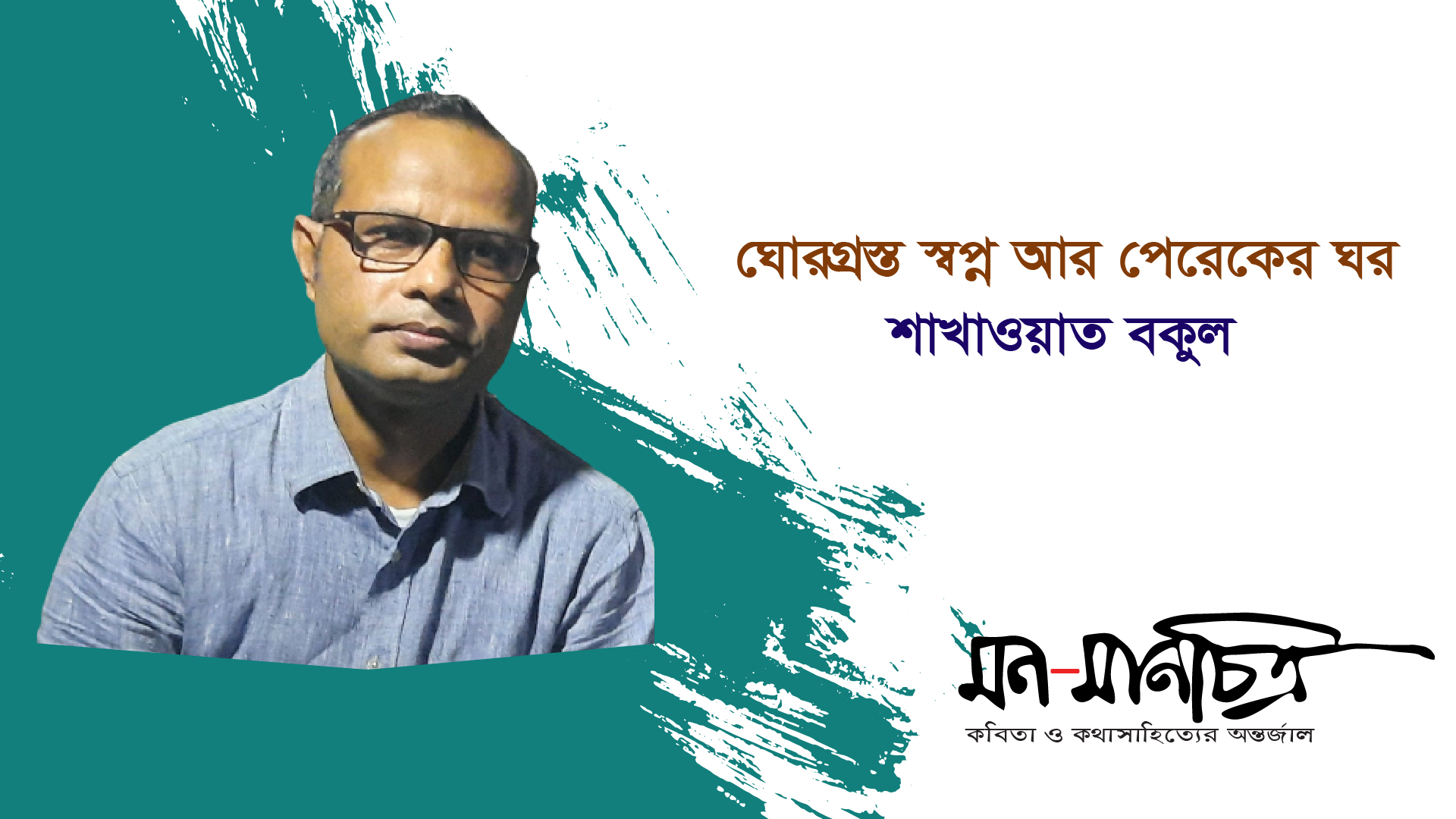 Read more about the article ঘোরগ্রস্ত স্বপ্ন আর পেরেকের ঘর/ শাখাওয়াত বকুল 