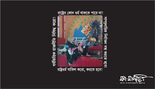 Read more about the article রাষ্ট্রধর্ম বাতিল করো, ধর্মীয় রাজনীতি নিষিদ্ধ করো।