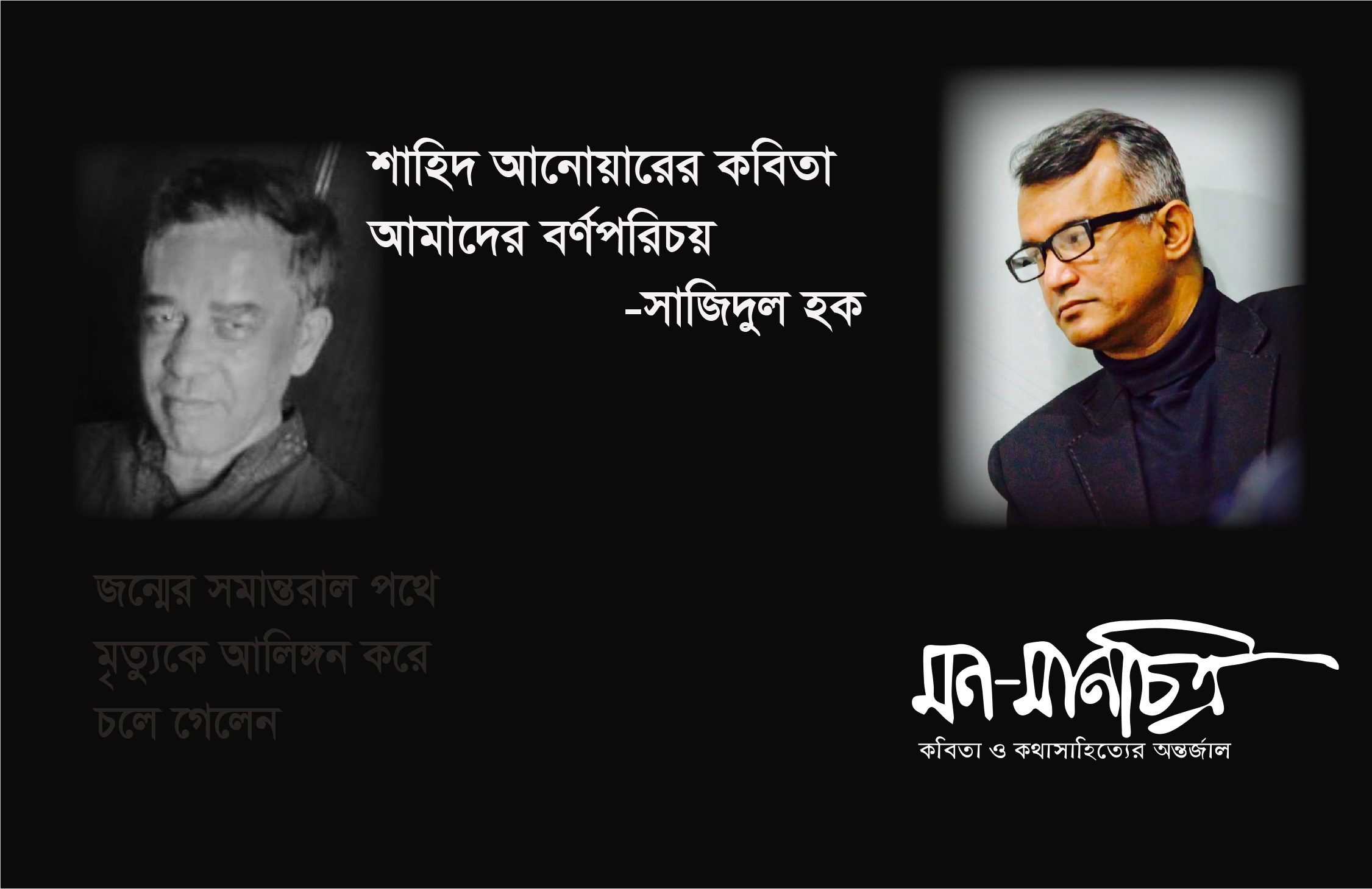You are currently viewing শাহিদ আনোয়ারের কবিতা আমাদের বর্ণপরিচয় / সাজিদুল হক