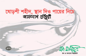 Read more about the article ষোড়শী শহীদ, স্থান দিও পায়ের নিচে/ আফসান চৌধুরী