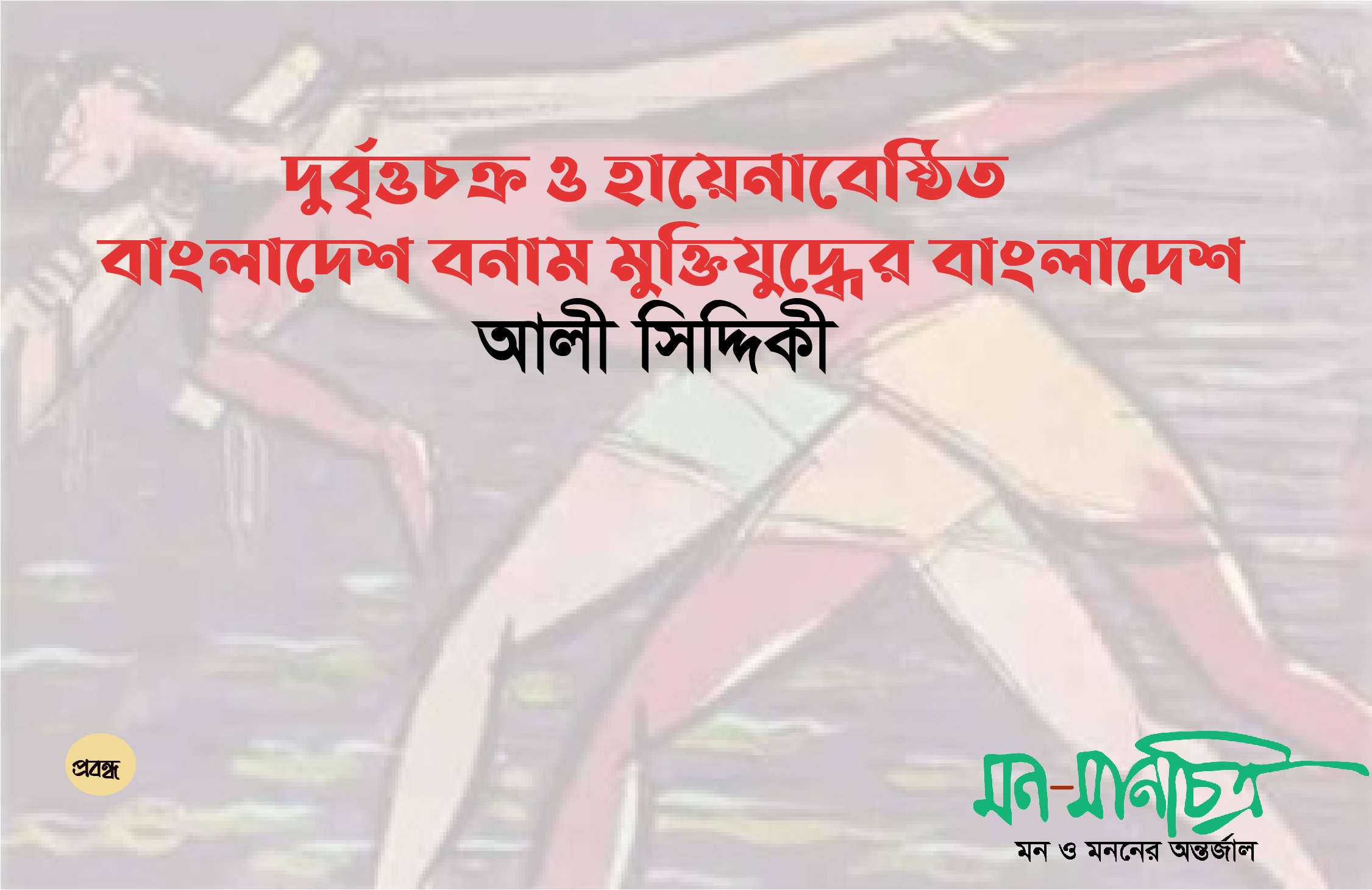 Read more about the article দুর্বৃত্তচক্র ও  হায়েনাবেষ্ঠিত বাংলাদেশ বনাম মুক্তিযুদ্ধের বাংলাদেশ/  আলী সিদ্দিকী