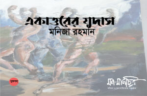 Read more about the article একাত্তরের যুদাস/   মনিজা রহমান