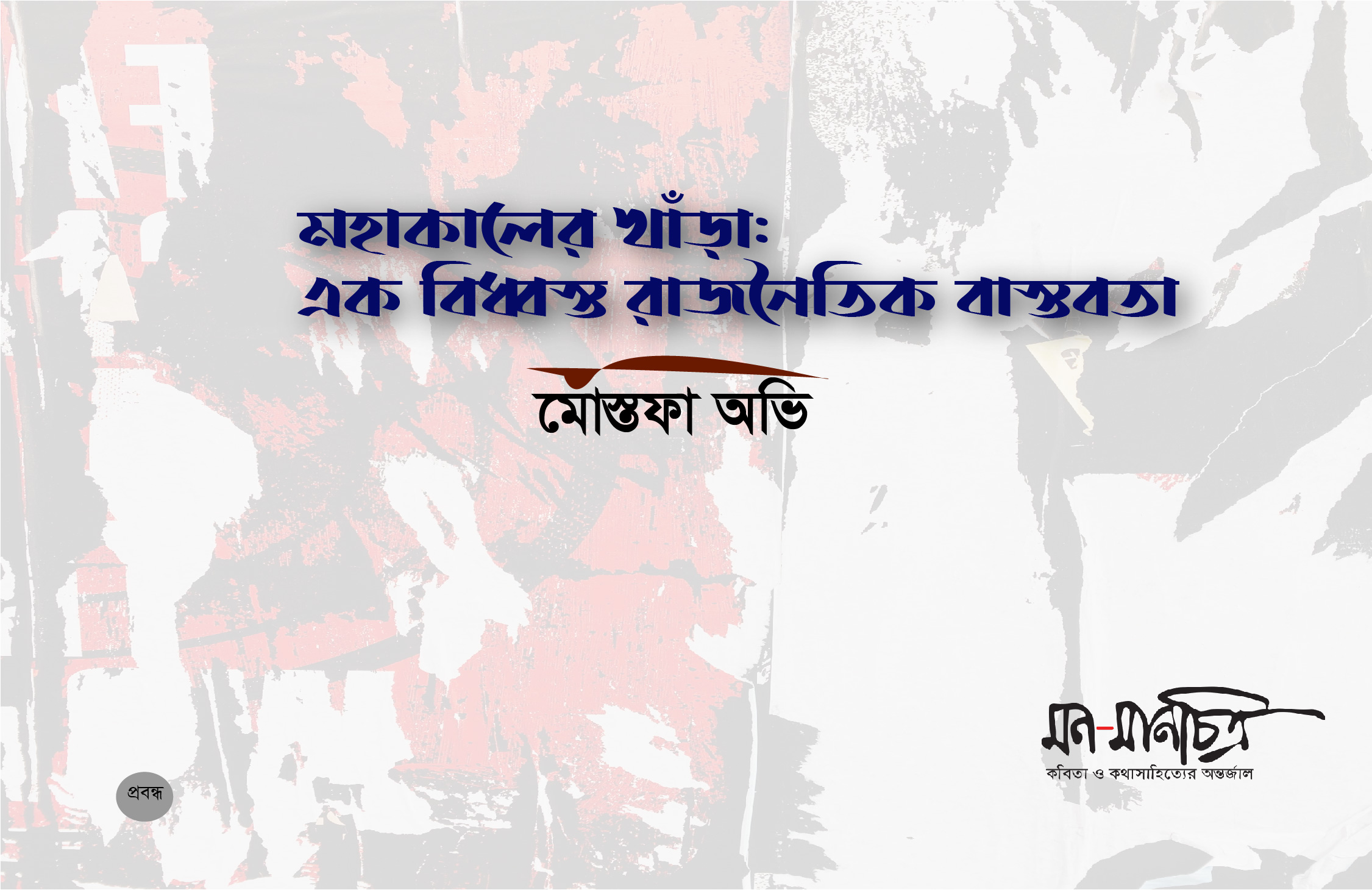 Read more about the article মহাকালের খাঁড়াঃ এক বিধ্বস্ত রাজনৈতিক বাস্তবতা/ মোস্তফা অভি