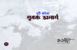 Read more about the article দুটি কবিতা/ যুবক অনার্য