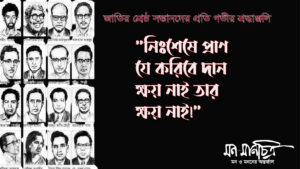 Read more about the article জাতির শ্রেষ্ঠ সন্তানদের প্রতি গভীর শ্রদ্ধাঞ্জলি