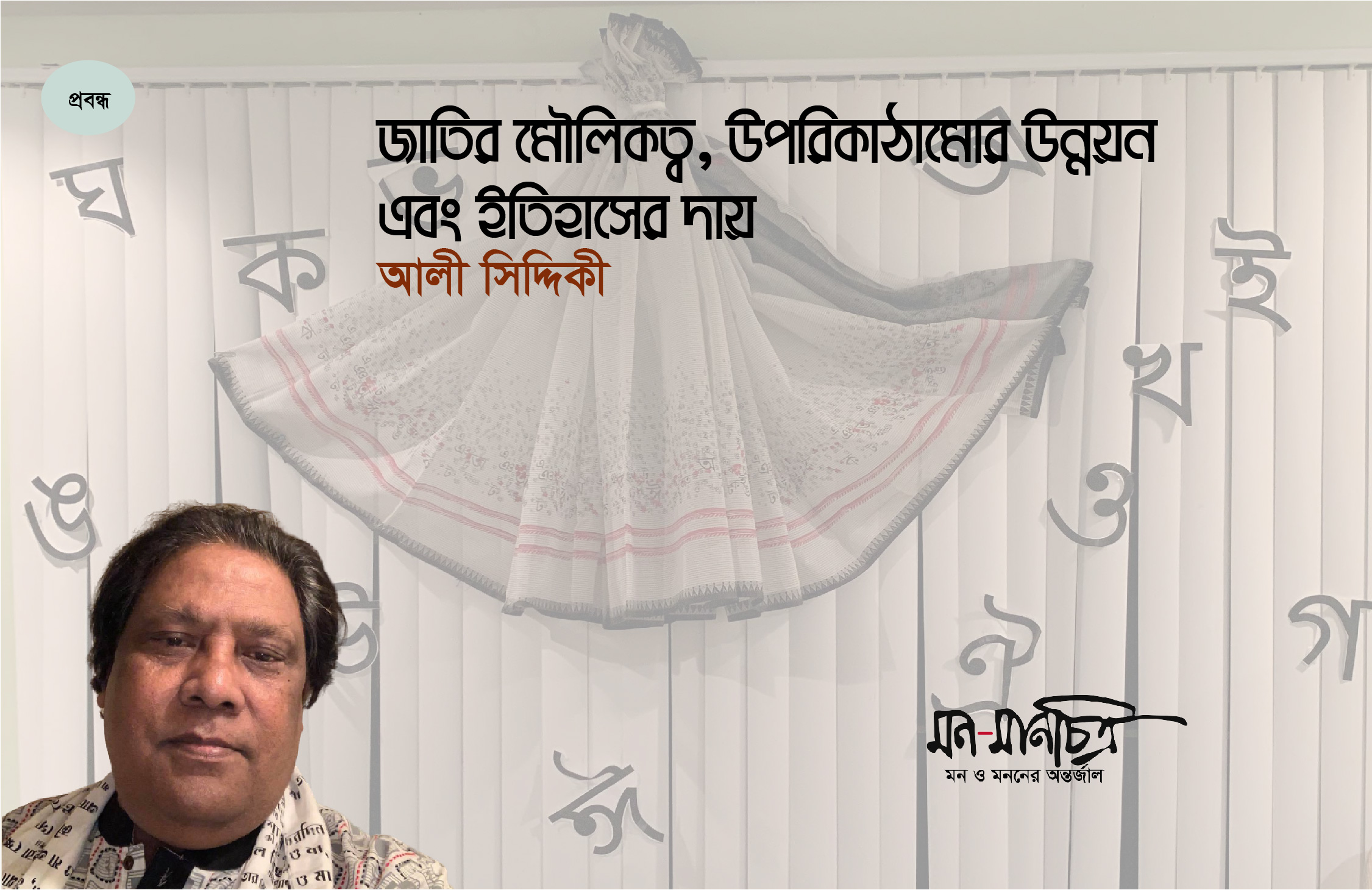 Read more about the article জাতির মৌলিকত্ব, উপরিকাঠামোর উন্নয়ন  এবং ইতিহাসের দায়/ আলী সিদ্দিকী