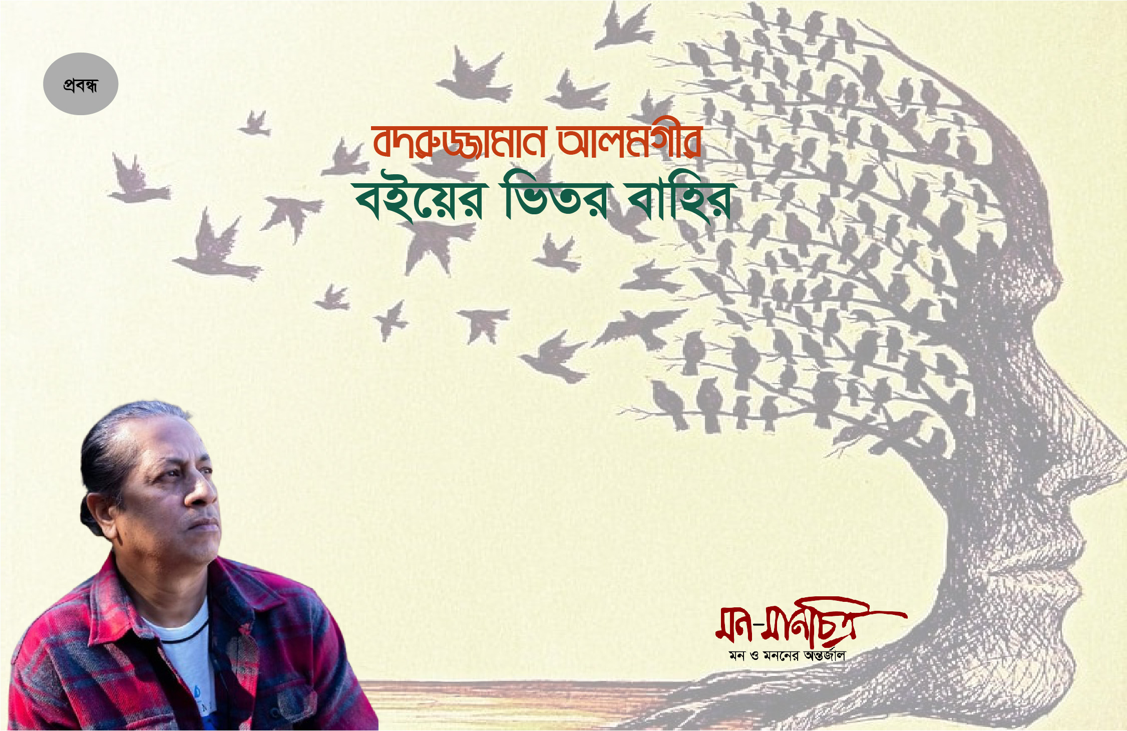 Read more about the article বইয়ের ভিতর বাহির/ বদরুজ্জামান আলমগীর