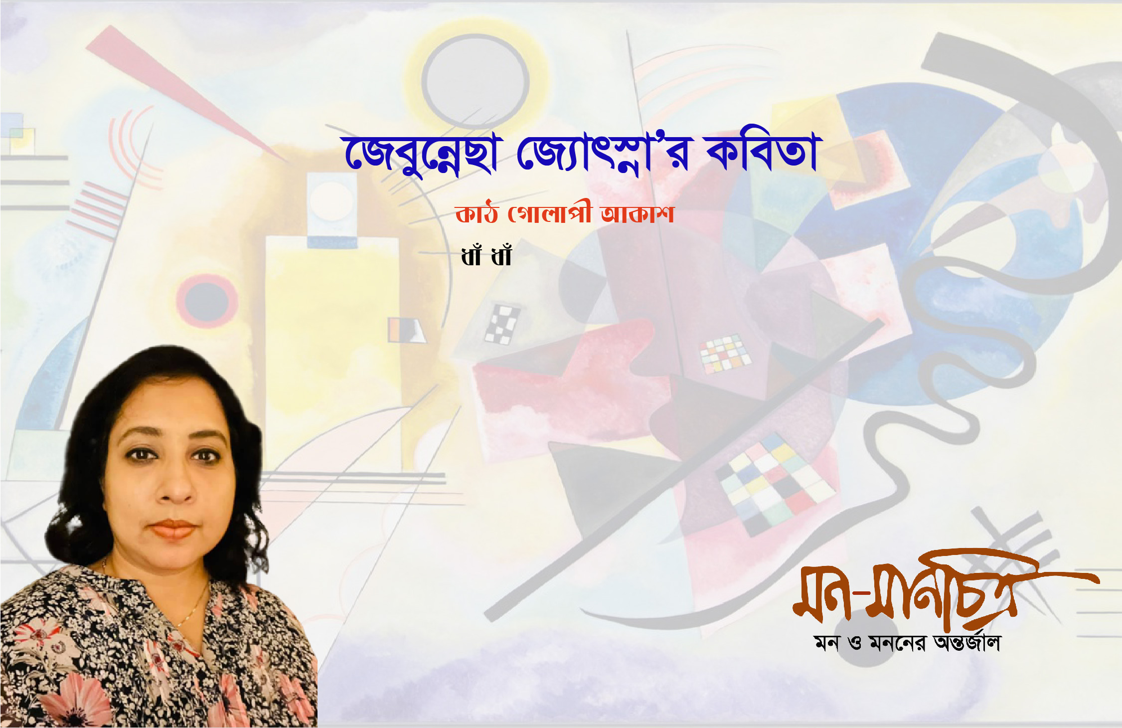 Read more about the article জেবুন্নেছা জোৎস্না’র কবিতা
