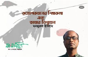 Read more about the article কথোপকথনের শিল্পকলা এবং ভাষার বিশ্বায়ন/ মনজুরুল ইসলাম