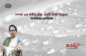 Read more about the article সম্পর্ক এক নির্ণীত গ্রন্থি: একটি নিকট বিশ্লেষণ/  পারমিতা ভৌমিক