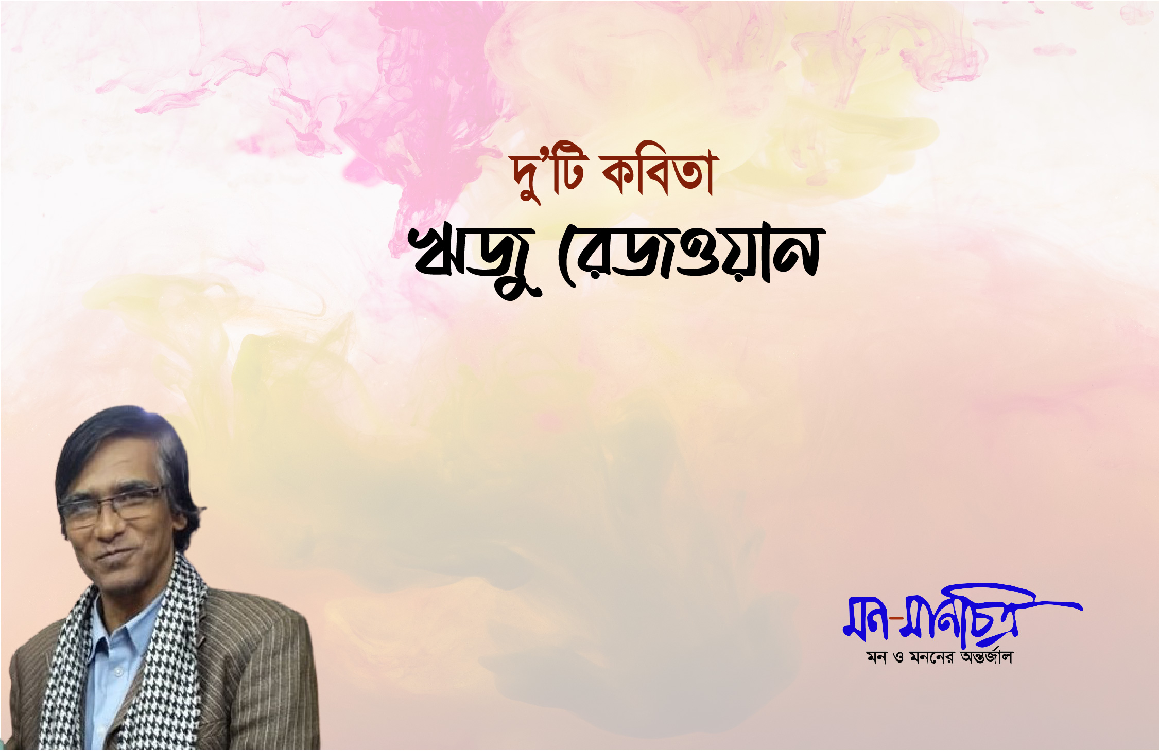 Read more about the article ঋজু রেজওয়ান-এর কবিতা
