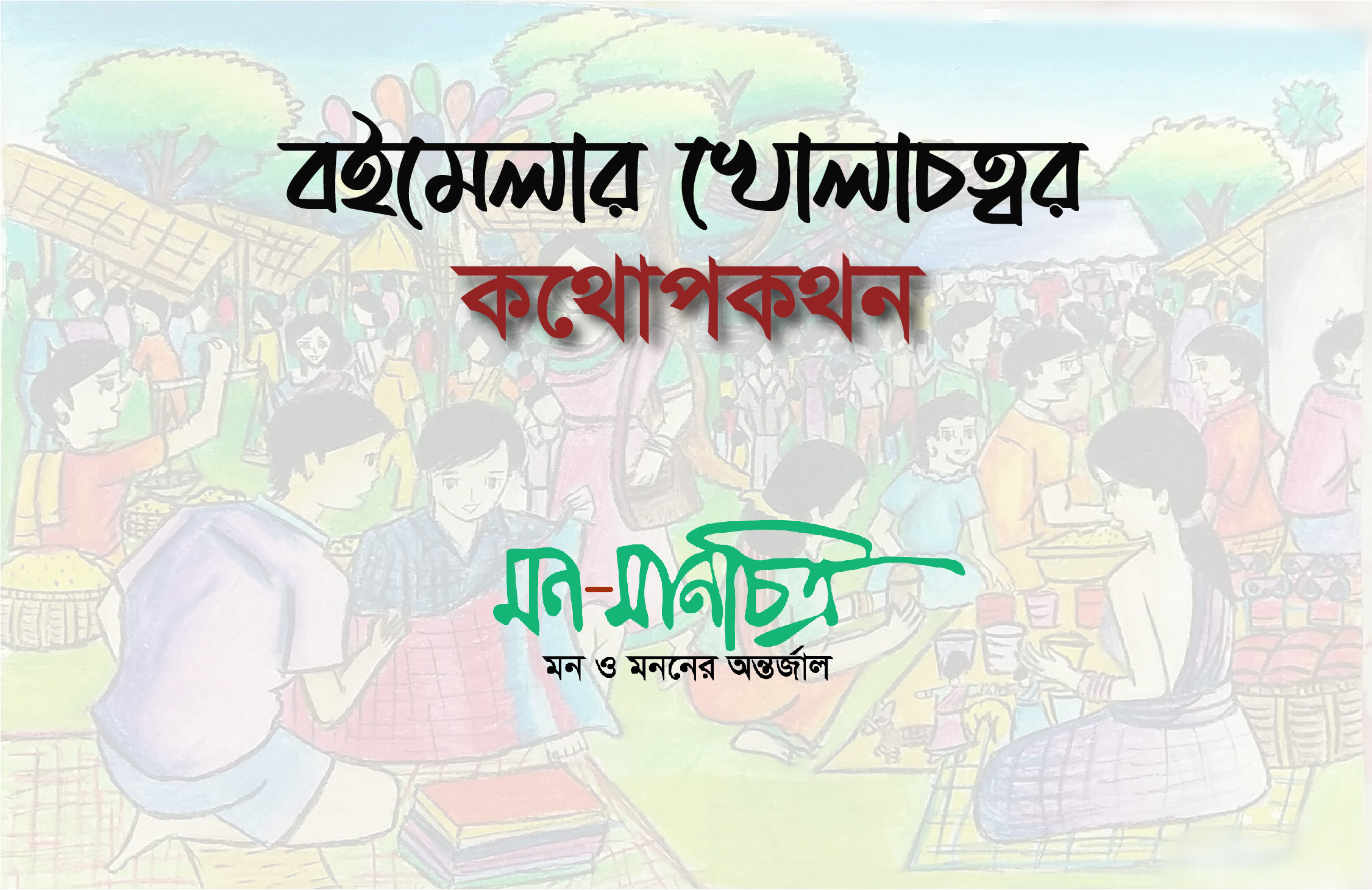 Read more about the article বইমেলার খোলাচত্বর: কথোপকথন/কবি-প্রাবন্ধিক তুষার দাশ