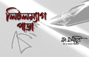 Read more about the article হারগুঁজি: কবিতার ছোটকাগজ