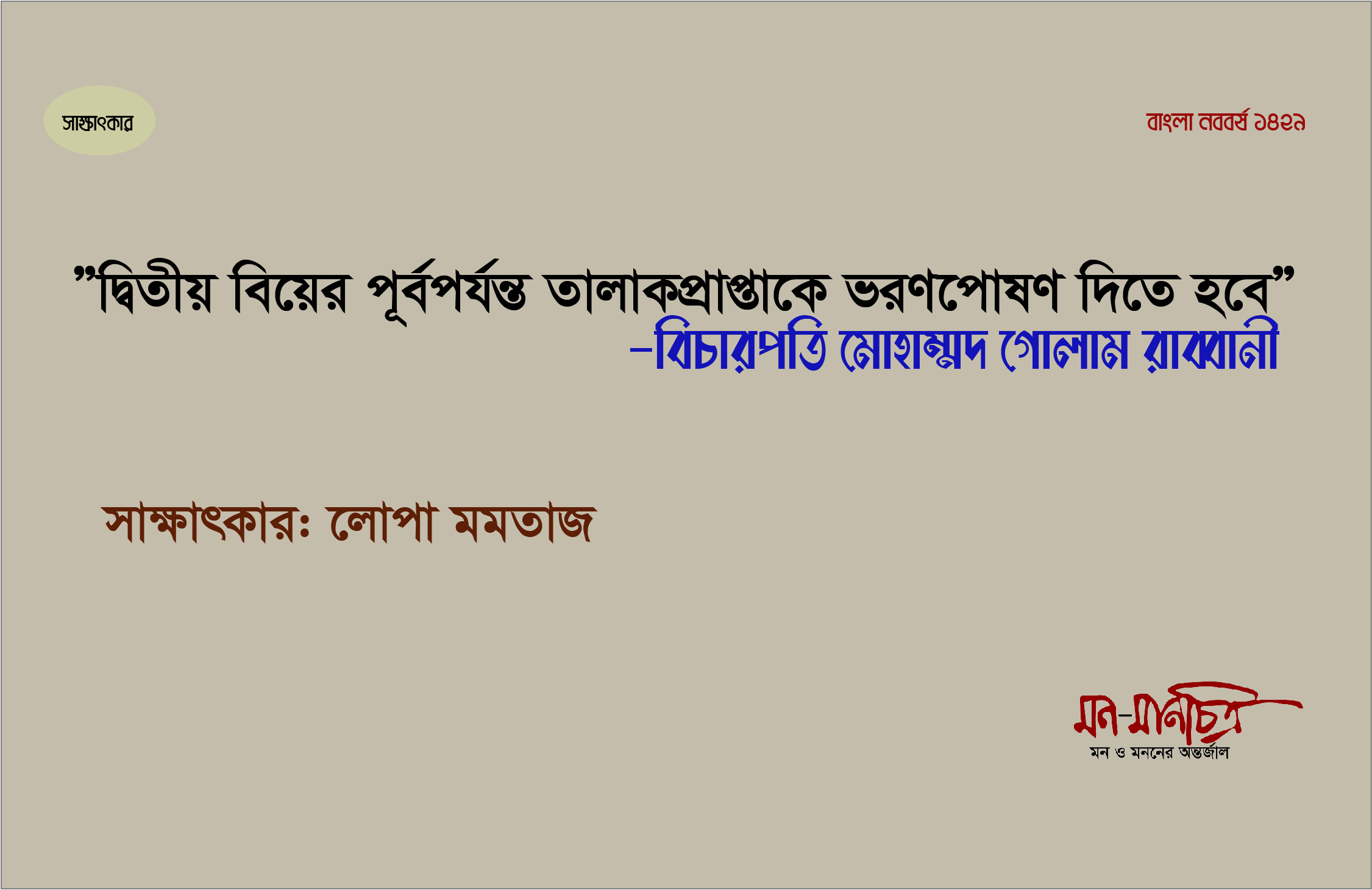 Read more about the article “দ্বিতীয় বিয়ের পূর্ব পর্যন্ত তালাকপ্রাপ্তাকে ভরণপোষণ দিতে হবে”-বিচারপতি মোহাম্মদ গোলাম রাব্বানী