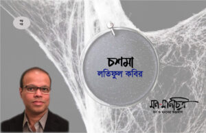 Read more about the article চশমা/ লতিফুল কবির