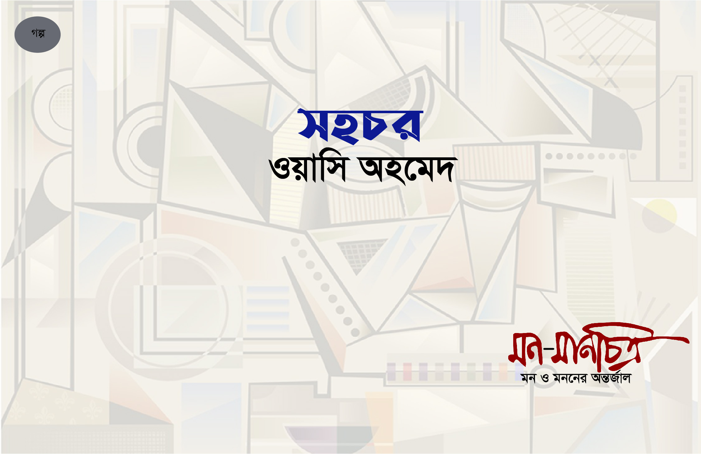 You are currently viewing সহচর/ ওয়াসি আহমেদ