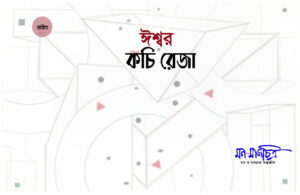 Read more about the article ঈশ্বর/ কচি রেজা