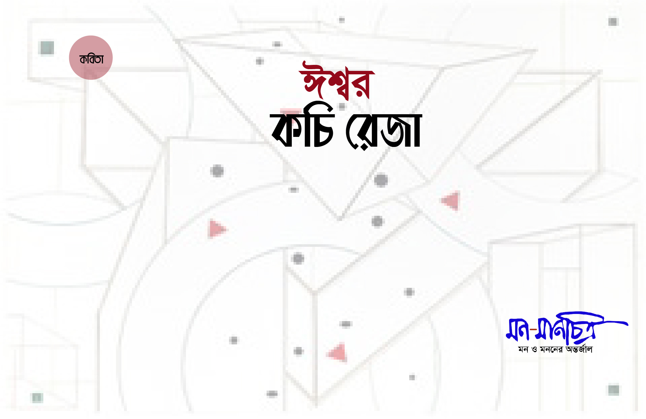 You are currently viewing ঈশ্বর/ কচি রেজা