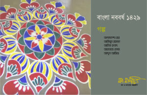 Read more about the article বাংলা নববর্ষ ১৪২৯,  ৫টি গল্প