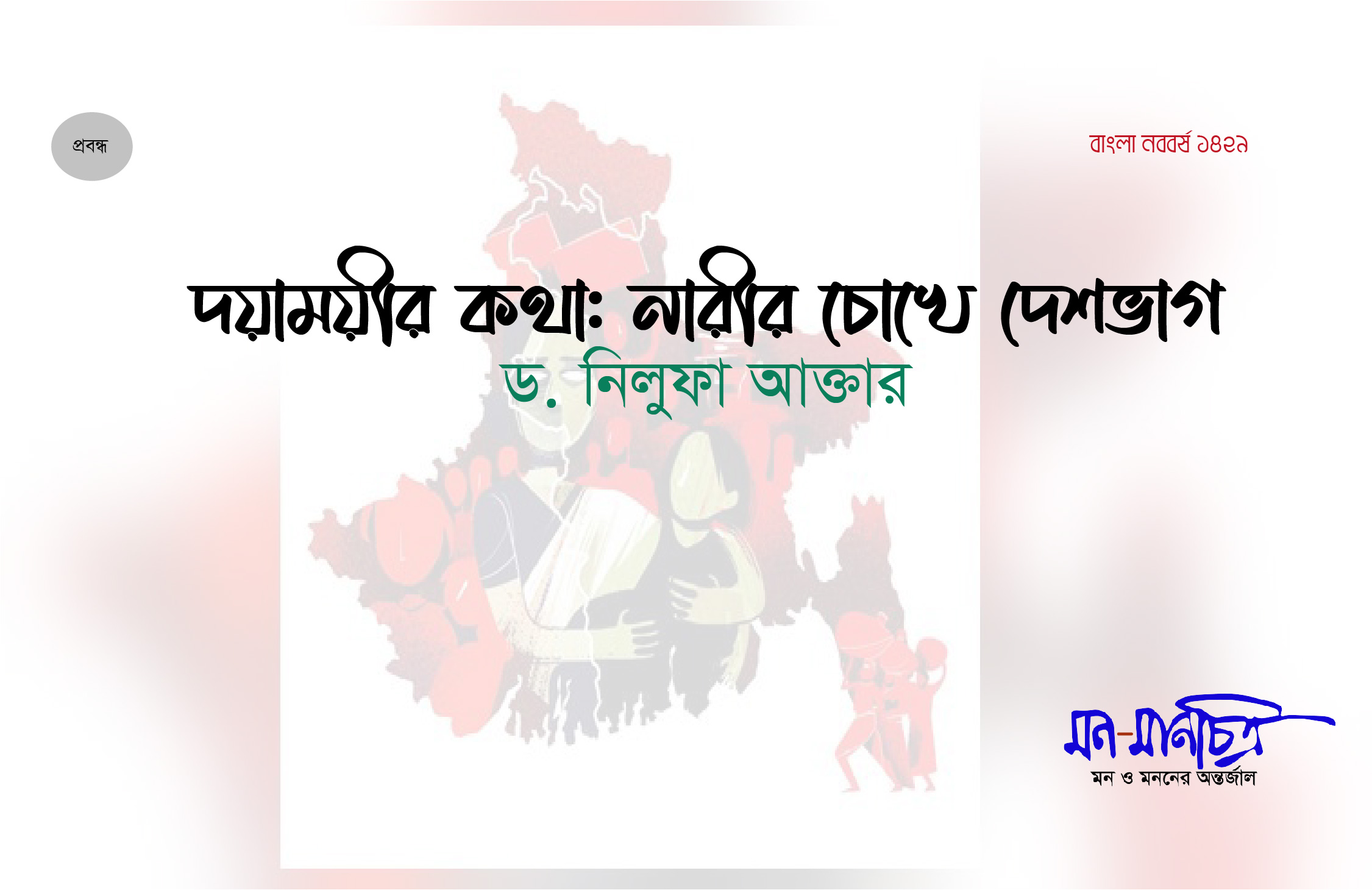 Read more about the article দয়াময়ীর কথা: নারীর চোখে দেশভাগ/ ড. নিলুফা আক্তার