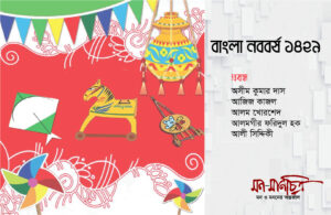 Read more about the article বাংলা নববর্ষ ১৪২৯,  ৫টি প্রবন্ধ