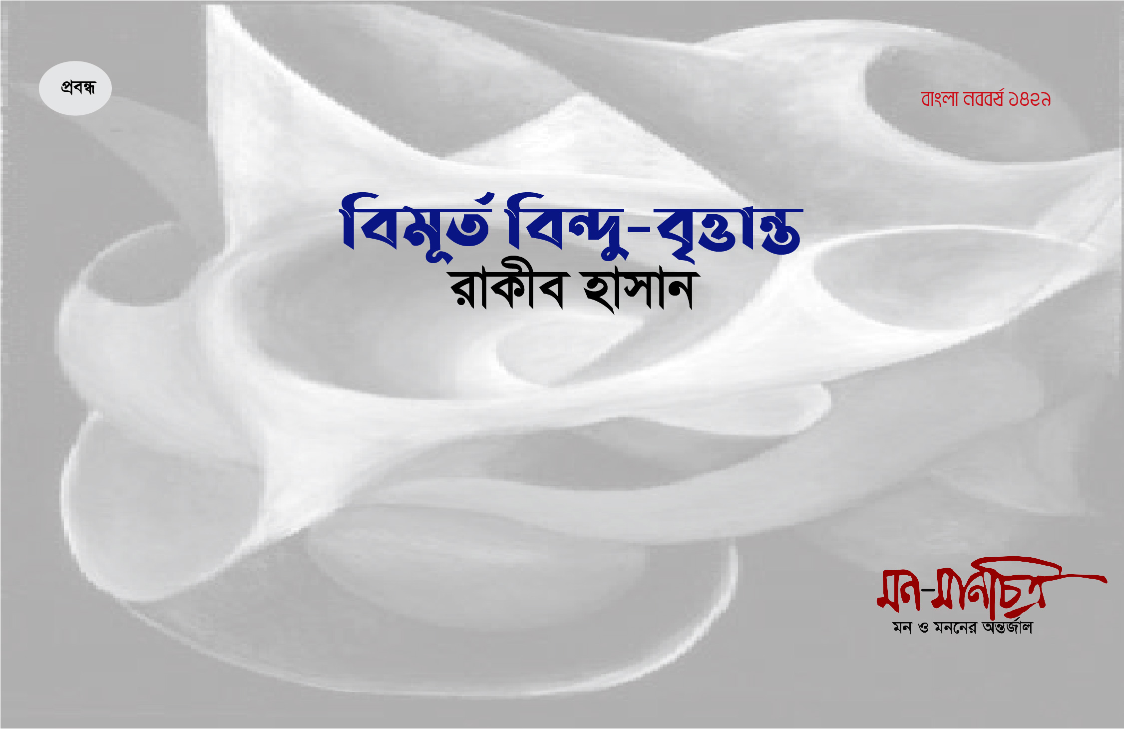 Read more about the article বিমূর্ত বিন্দু-বৃত্তান্ত / রাকীব হাসান