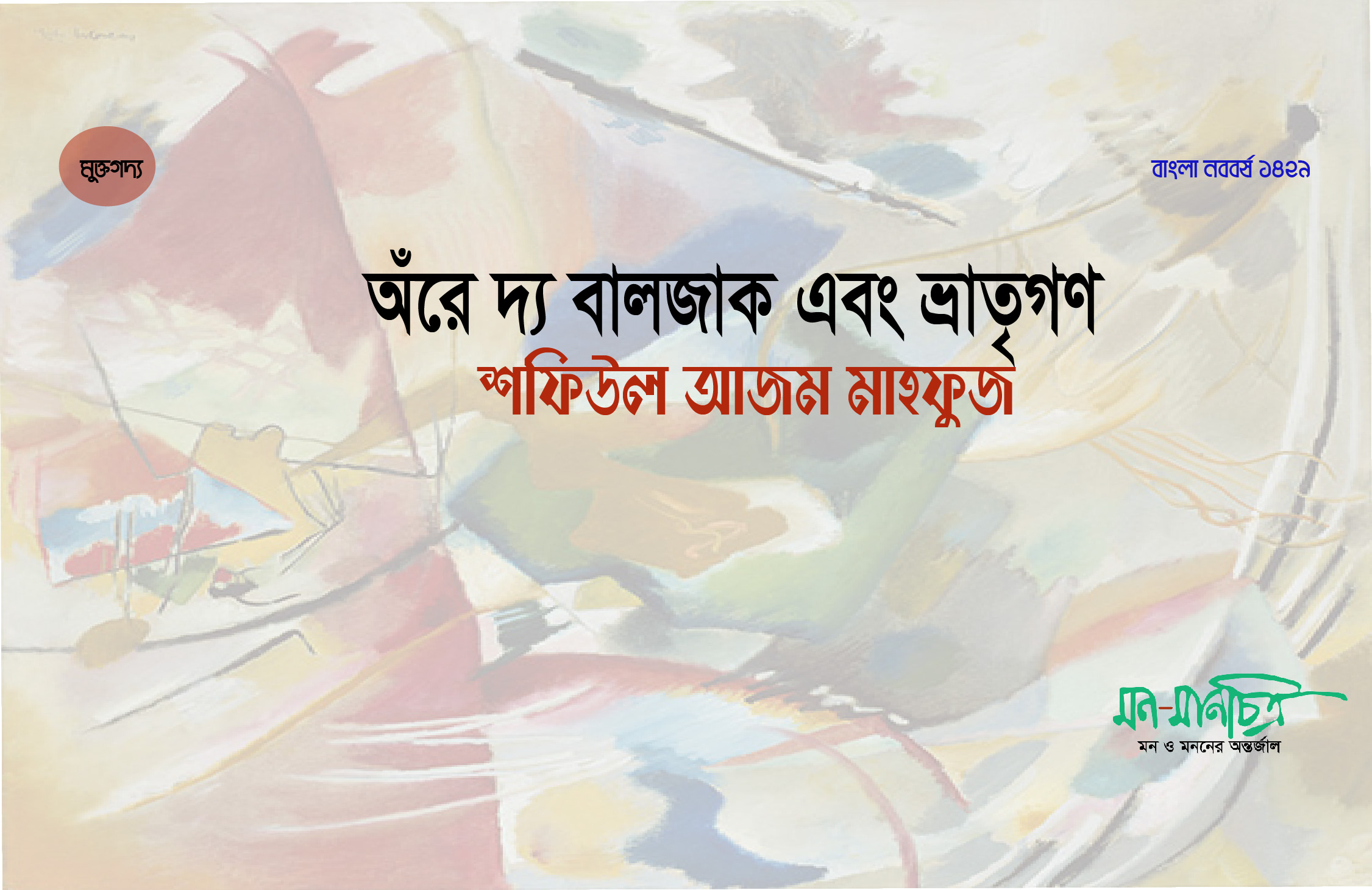 Read more about the article অঁরে দ্য বালজাক এবং ভ্রাতৃগণ/ শফিউল আজম মাহফুজ