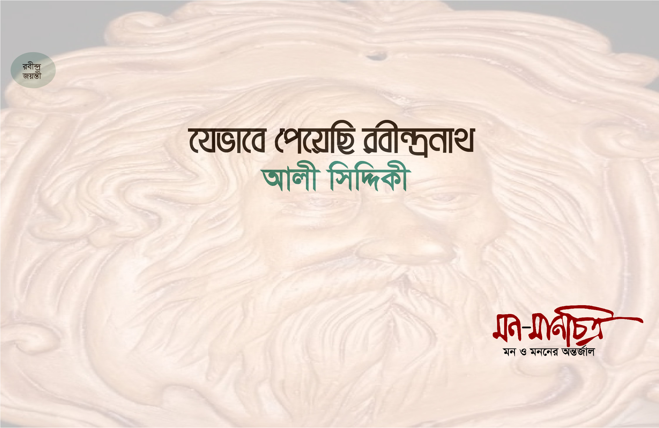 Read more about the article যেভাবে পেয়েছি রবীন্দ্রনাথ / আলী সিদ্দিকী