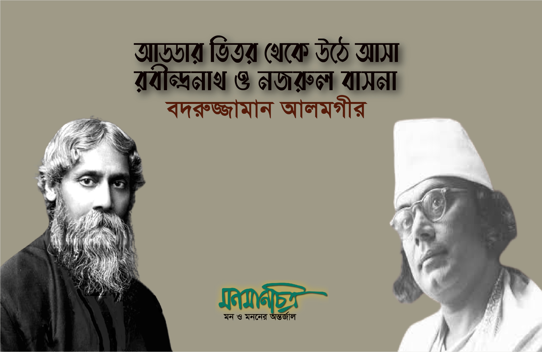 Read more about the article আড্ডার ভিতর থেকে উঠে আসা রবীন্দ্রনাথ ও নজরুল বাসনা/ বদরুজ্জামান আলমগীর