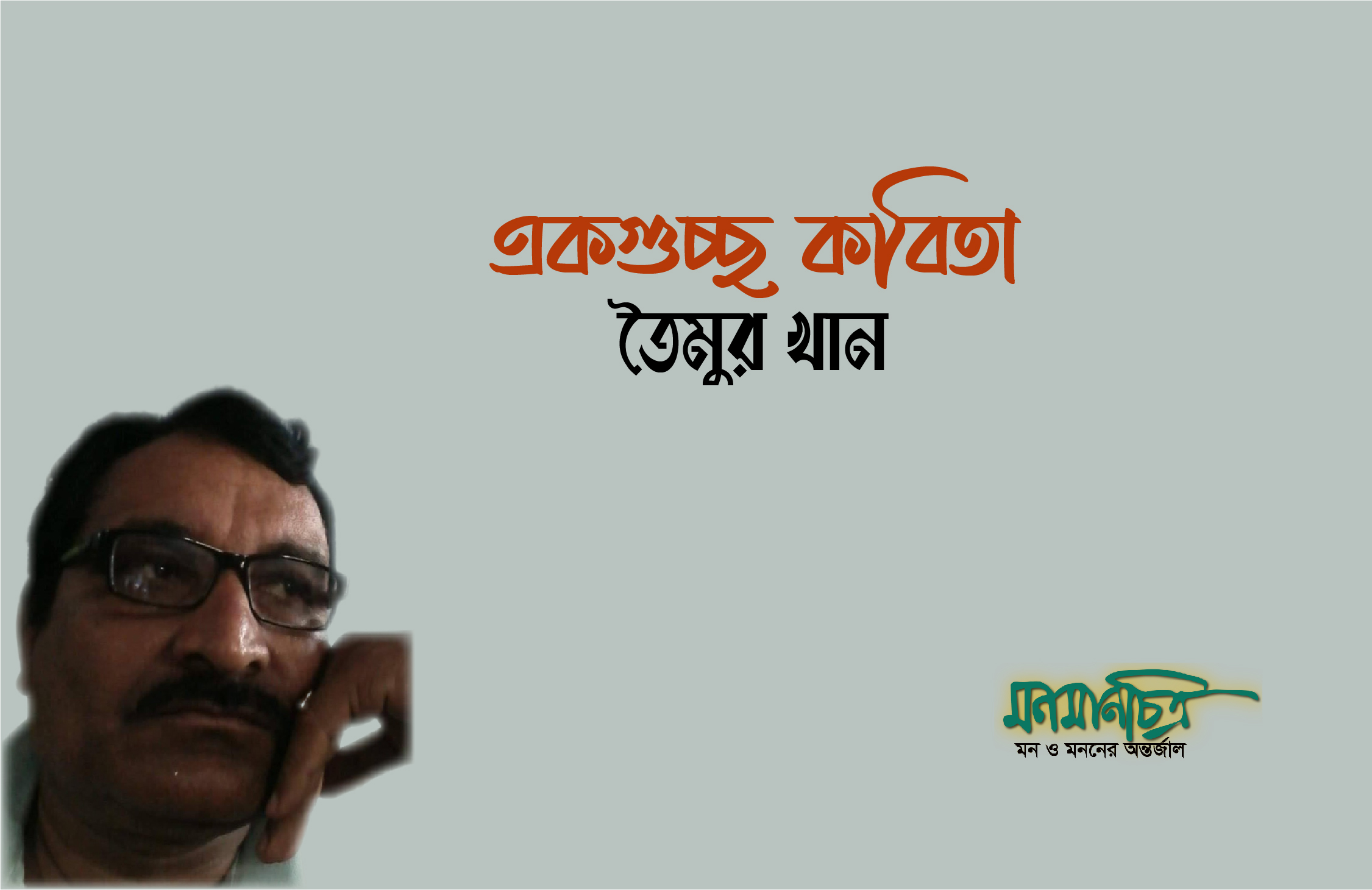 You are currently viewing একগুচ্ছ কবিতা/ তৈমুর খান