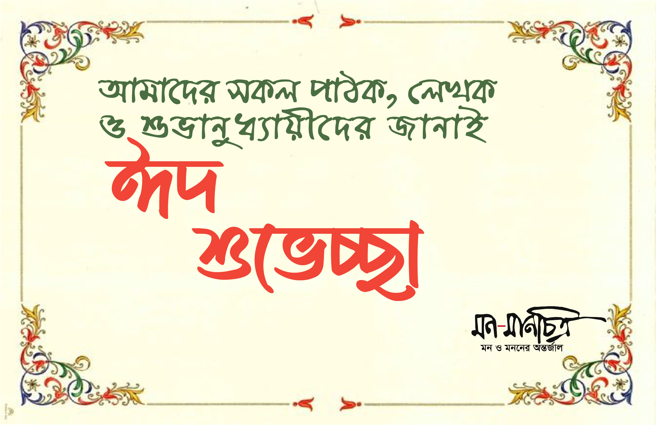 Read more about the article ঈদ শুভেচ্ছা
