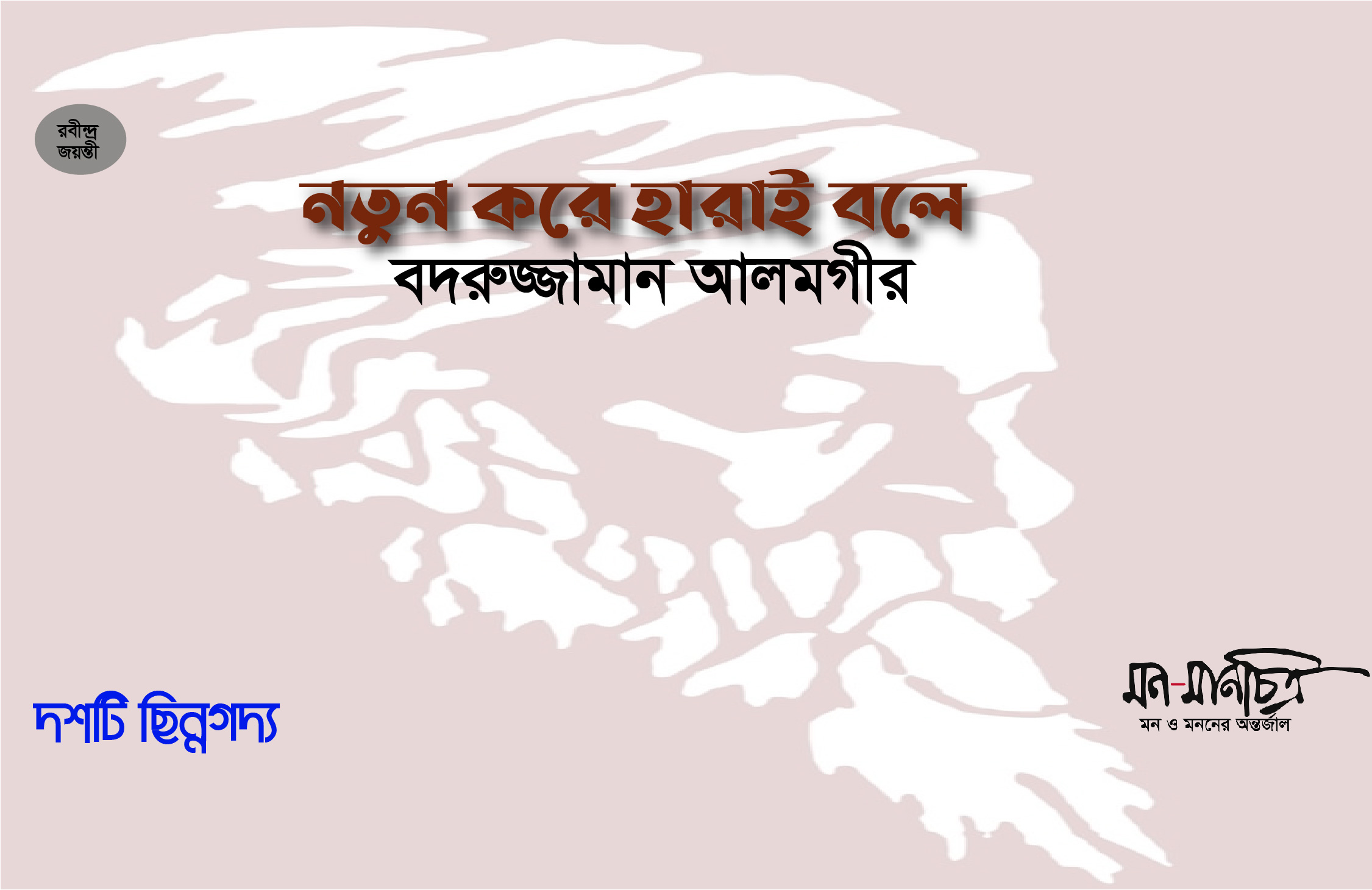 Read more about the article নতুন করে হারাই বলে / বদরুজ্জামান আলমগীর