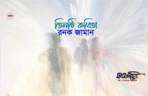 Read more about the article রনক জামান/  তিনটি কবিতা