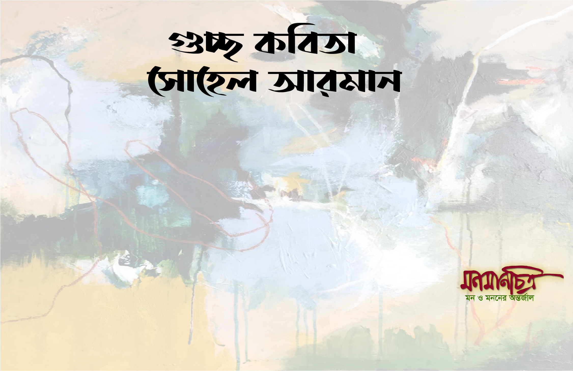 Read more about the article গুচ্ছ কবিতা / সোহেল আরমান 