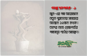 Read more about the article জুন গল্পভান্ডার- ১