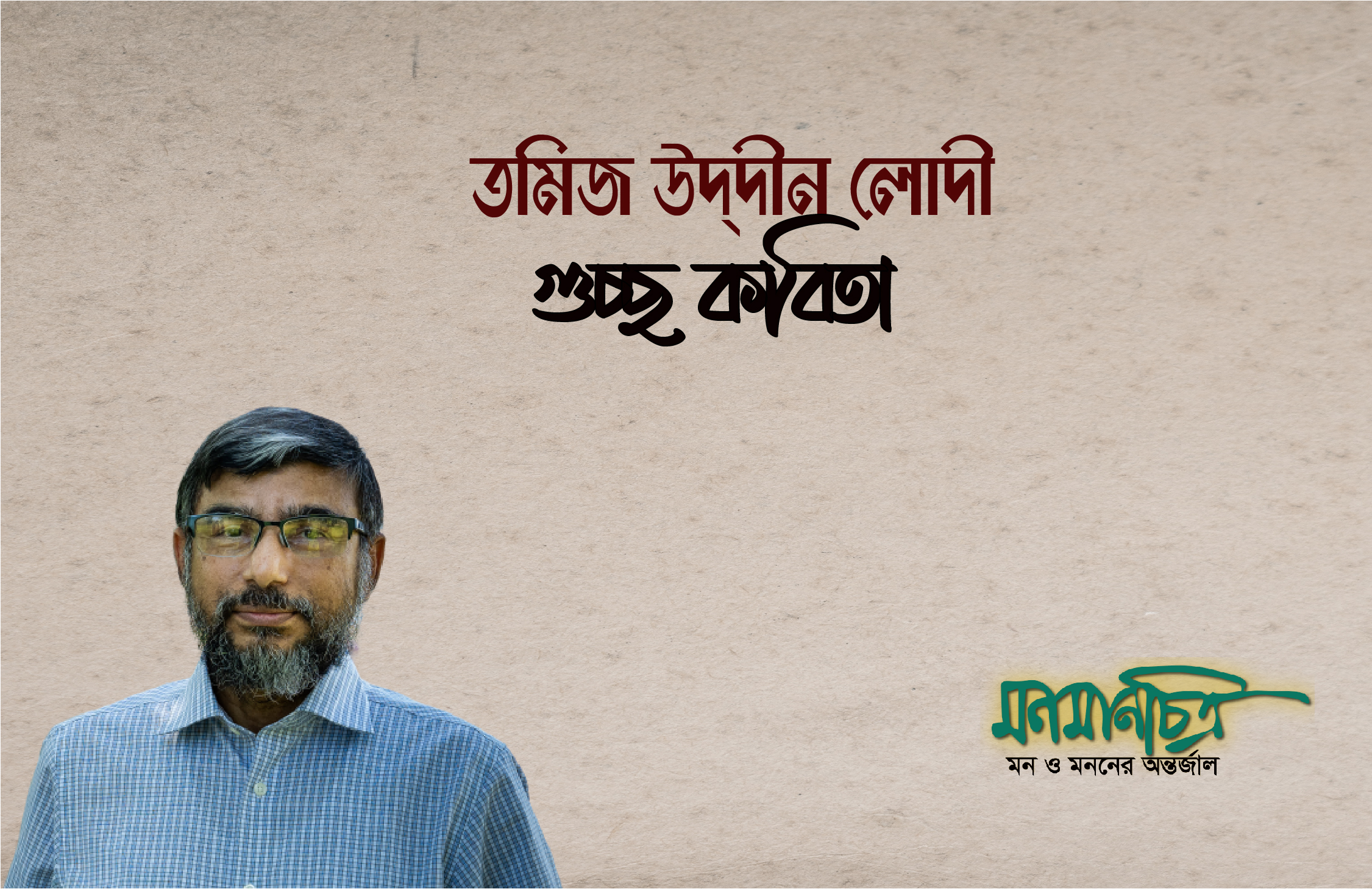 Read more about the article গুচ্ছ কবিতা / তমিজ উদ্‌দীন লোদী