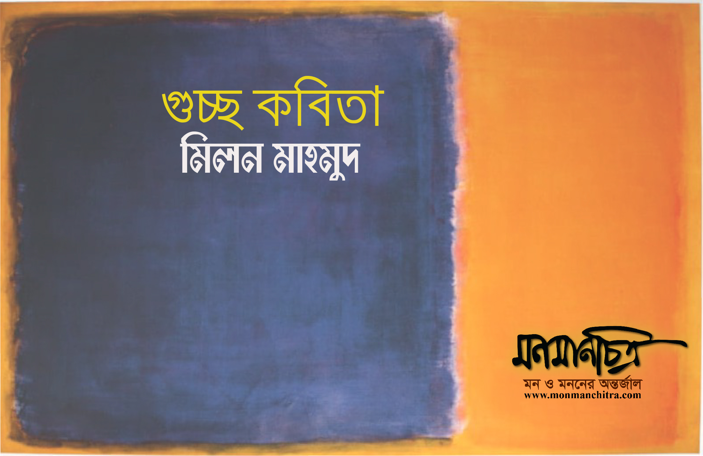 Read more about the article গুচ্ছ কবিতা /  মিলন মাহমুদ